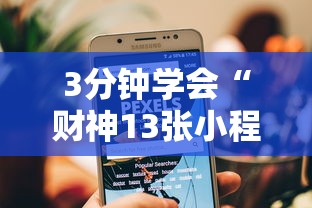 软件进阶技巧 ＂手机十三水能开挂吗”(果然有透视挂)