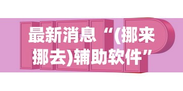 通用版本“中至南昌麻将有挂”开挂详细教程