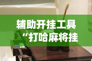 辅助开挂工具“打哈麻将挂怎么安装(详细透视开挂教程) 辅助开挂工具“打哈麻将挂怎么安装(详细透视开挂教程)