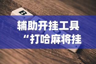 辅助开挂工具“打哈麻将挂怎么安装(详细透视开挂教程) 辅助开挂工具“打哈麻将挂怎么安装(详细透视开挂教程)