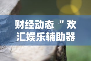 财经动态 ＂欢汇娱乐辅助器”附透视挂详细教程