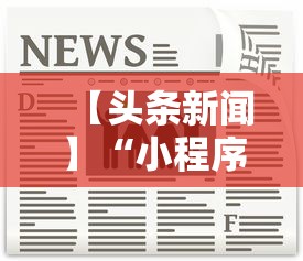 【头条新闻】“小程序麻将怎样才能赢	”详细辅助透视