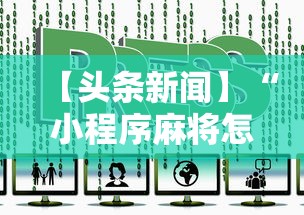【头条新闻】“小程序麻将怎样才能赢”详细辅助透视