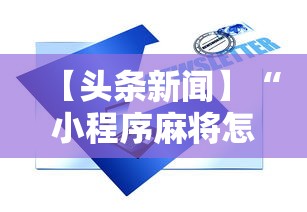 【头条新闻】“小程序麻将怎样才能赢”详细辅助透视