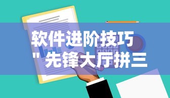 软件进阶技巧 ＂先锋大厅拼三张有人开挂吗”原来有神器下载！