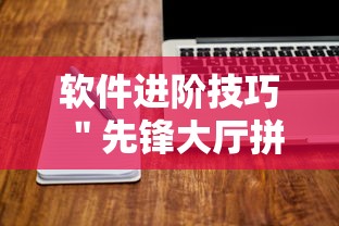 软件进阶技巧 ＂先锋大厅拼三张有人开挂吗	”原来有神器下载！