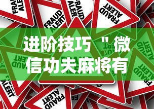 进阶技巧 ＂微信功夫麻将有挂吗”事实上真的有挂