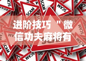 进阶技巧 ＂微信功夫麻将有挂吗”事实上真的有挂