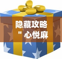 隐藏攻略 ＂心悦麻将怎么让牌变好	”(原来确实是有插件)
