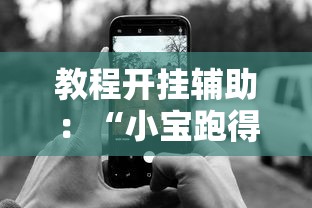 教程开挂辅助：“小宝跑得快有挂吗”科技辅助神器手机版教程