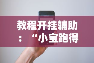 教程开挂辅助：“小宝跑得快有挂吗	”科技辅助神器手机版教程