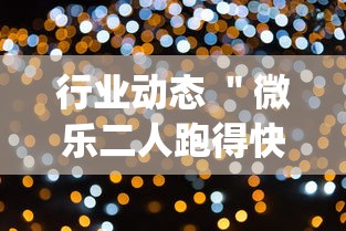 行业动态 ＂微乐二人跑得快挂怎么安装”(必备工具)辅助教学