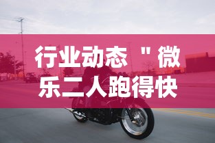 行业动态 ＂微乐二人跑得快挂怎么安装”(必备工具)辅助教学