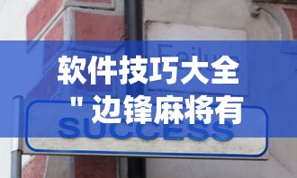 软件技巧大全 ＂边锋麻将有没有挂	”(原来确实是有挂)