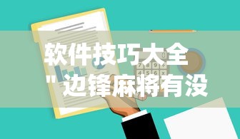 软件技巧大全 ＂边锋麻将有没有挂”(原来确实是有挂)
