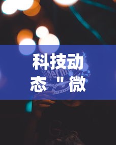 科技动态 ＂微乐跑得快免费开挂神器下载安装”(果然有透视挂)
