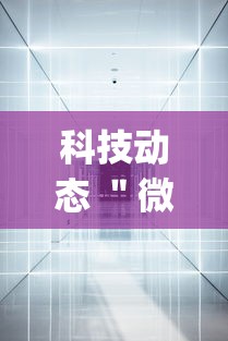 科技动态 ＂微乐跑得快免费开挂神器下载安装”(果然有透视挂)