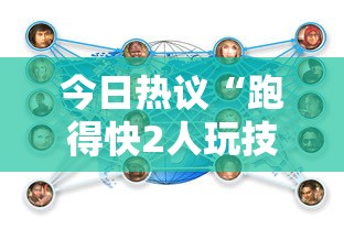 今日热议“跑得快2人玩技巧口诀”其实有开挂插件!