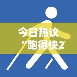今日热议“跑得快2人玩技巧口诀”其实有开挂插件!