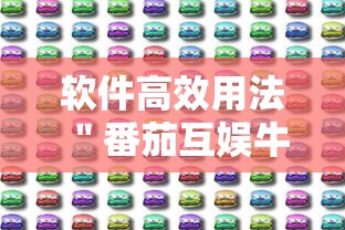 软件高效用法 ＂番茄互娱牛牛有挂吗”分享必要外挂教程