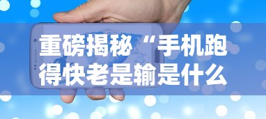 重磅揭秘“手机跑得快老是输是什么原因”分享辅助外挂教程