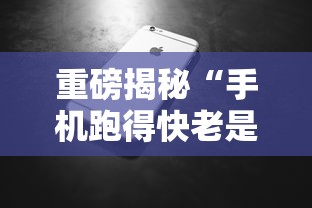 重磅揭秘“手机跑得快老是输是什么原因”分享辅助外挂教程
