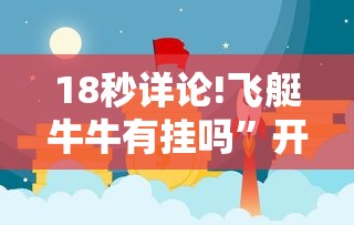 18秒详论!飞艇牛牛有挂吗	”开挂辅助教程