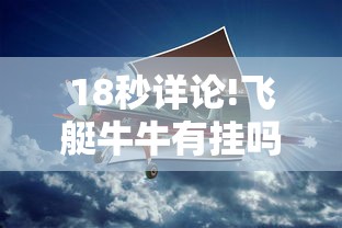 18秒详论!飞艇牛牛有挂吗”开挂辅助教程