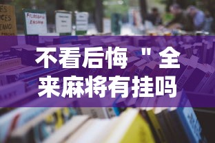 科学直击“科乐斗地主透视挂!专业师傅带你一起了解(确实有挂) 科学直击“科乐斗地主透视挂!专业师傅带你一起了解(确实有挂)