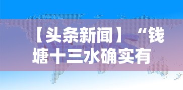 【头条新闻】“钱塘十三水确实有挂吗”确实有挂
