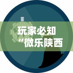 玩家必知“微乐陕西三代怎么拿一手好牌”事实上确实有挂
