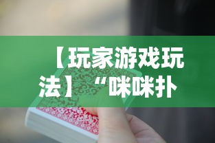 【玩家游戏玩法】“咪咪扑克开挂会不会被骗”-揭秘开挂教程分享