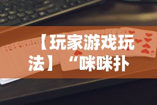 【玩家游戏玩法】“咪咪扑克开挂会不会被骗	”-揭秘开挂教程分享