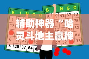 辅助神器“哈灵斗地主赢牌秘诀”(确实真的有挂)