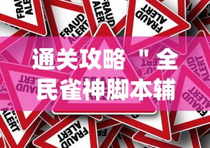 通关攻略 ＂全民雀神脚本辅助器最新版本更新内[真的有挂]