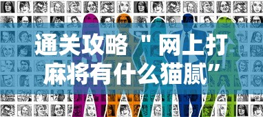 通关攻略 ＂网上打麻将有什么猫腻”开挂方法