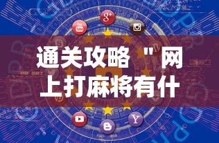 通关攻略 ＂网上打麻将有什么猫腻	”开挂方法