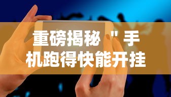 重磅揭秘 ＂手机跑得快能开挂吗”科技辅助神器手机版教程