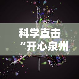 科学直击“开心泉州麻将怎么打会赢”辅助透视教程