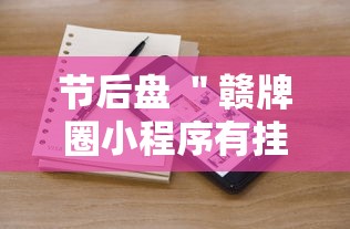 节后盘 ＂赣牌圈小程序有挂吗	”分享用挂教程