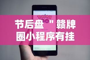 节后盘 ＂赣牌圈小程序有挂吗”分享用挂教程