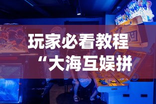 玩家必看教程“大海互娱拼十开挂神器软件下载”(必胜开挂神器)