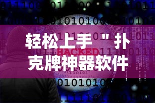 轻松上手 ＂扑克牌神器软件”(原来确实是有插件)