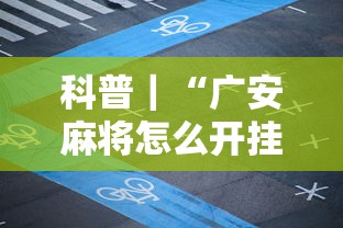 科普｜“广安麻将怎么开挂”开挂详细教程