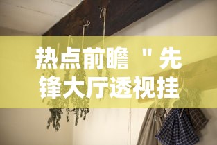 热点前瞻 ＂先锋大厅透视挂如何开挂”分享用挂教程