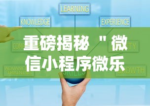 重磅揭秘 ＂微信小程序微乐麻将万能开挂器免费	”开挂辅助教程