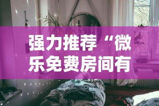强力推荐“微乐免费房间有挂吗”真可以装挂