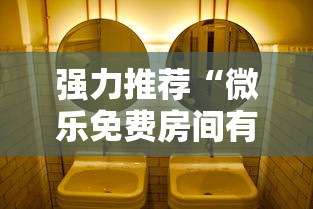 强力推荐“微乐免费房间有挂吗”真可以装挂