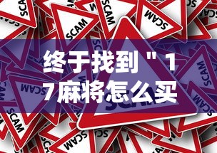 终于找到＂17麻将怎么买挂”事实上真的有挂