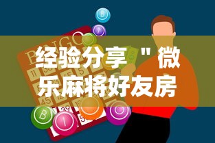 经验分享 ＂微乐麻将好友房助赢神器”开挂辅助脚本+详细开挂安装教程